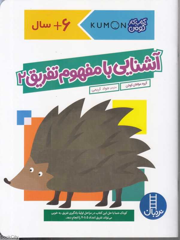 آشنایی با مفهوم تفریق 2