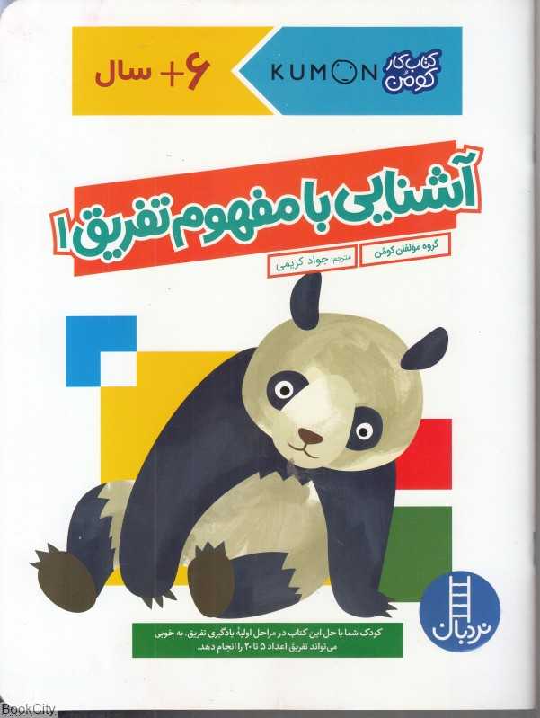 آشنایی با مفهوم تفریق 1