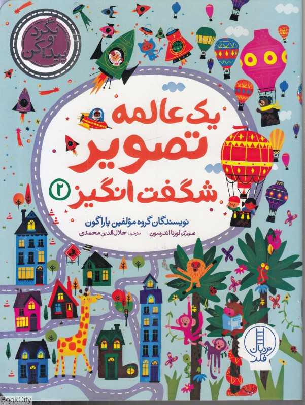 یک عالمه تصویر شگفت‌انگیز 2 (بگرد و پیدا کن) (تصویرگر لورنا اندرسون) - 0