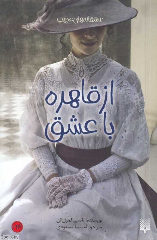 از قاهره با عشق