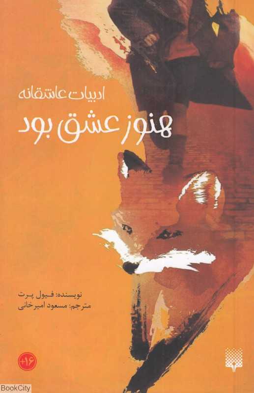 هنوز عشق بود