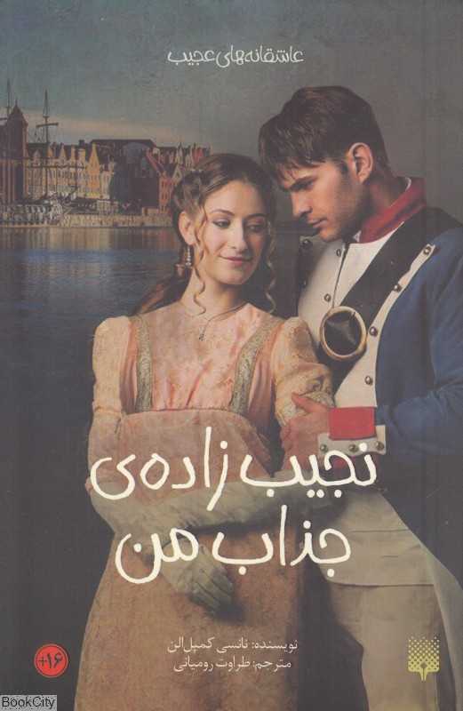 نجیب‌زاده جذاب من