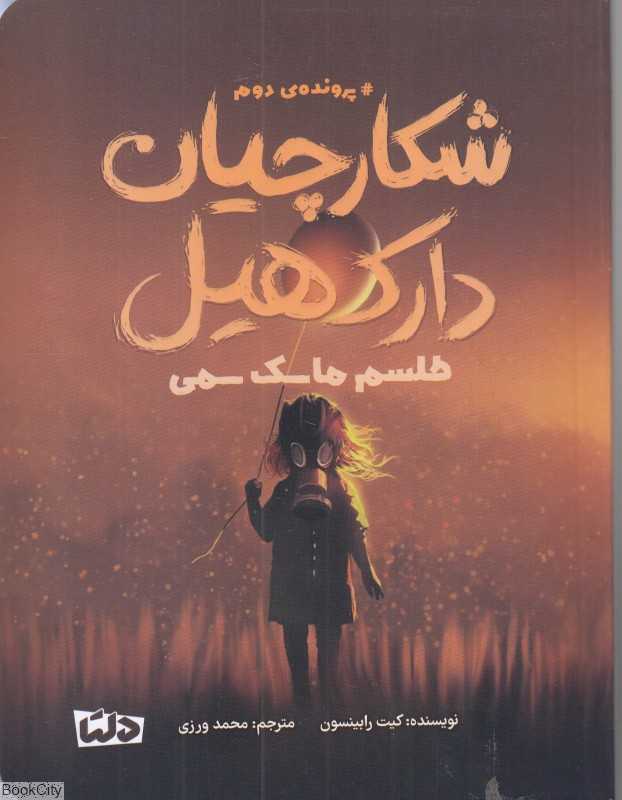 طلسم ماسک سمی (شکارچیان دارک‌هیل)