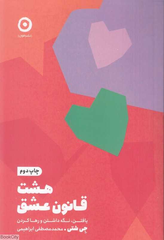 هشت قانون عشق (یافتن نگه‌داشتن و رها کردن)