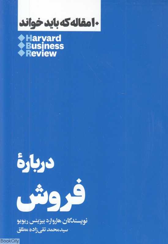 درباره فروش (10 مقاله که باید خواند)