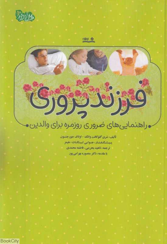 فرزندپروری (راهنمایی‌های ضروری روزمره برای والدین)