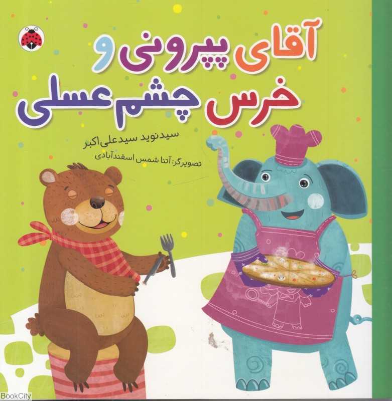 آقای پیرونی و خرس چشم عسلی (تصویرگر آتنا شمس اسفند‌آبادی)