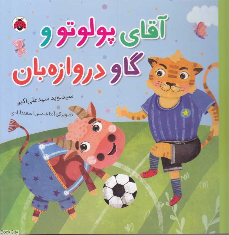 آقای پولوتو و گاو دروازه‌بان (تصویرگر آتنا شمس اسفند‌آبادی)
