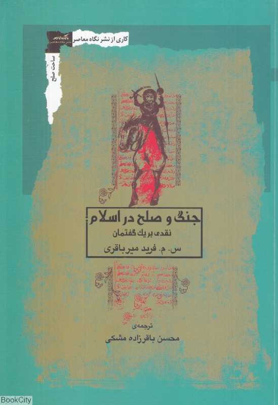 جنگ و صلح در اسلام (بررسی یک روایت) (نقدی بر یک گفتمان)