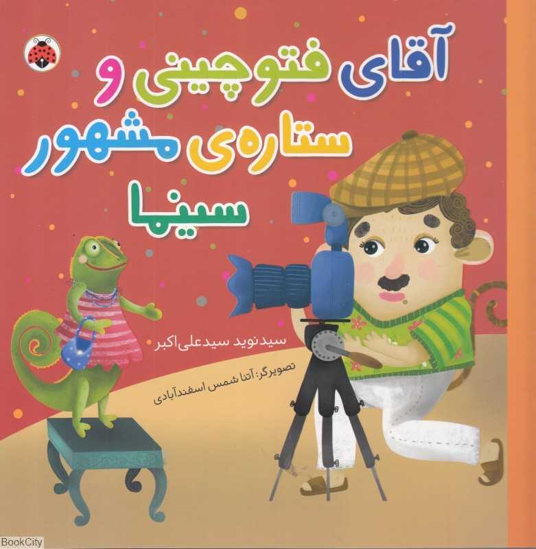 آقای فتوچینی و ستاره مشهور سینما (تصویرگر آتنا شمس اسفند‌آبادی)