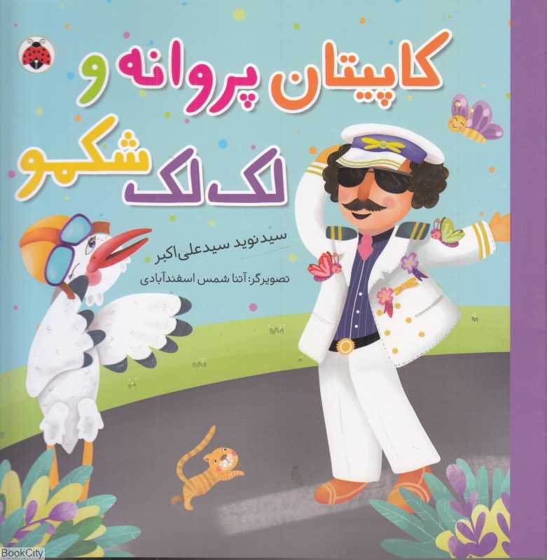 آقای کاپیتان پروانه و لک‌لک شکمو (تصویرگر آتنا شمس اسفند‌آبادی)