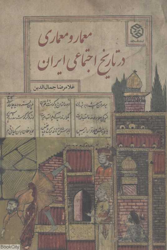 معمار و معماری در تاریخ اجتماعی ایران