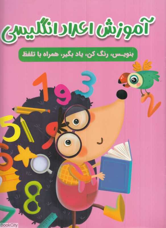 آموزش اعداد انگلیسی (مهرگان قلم)