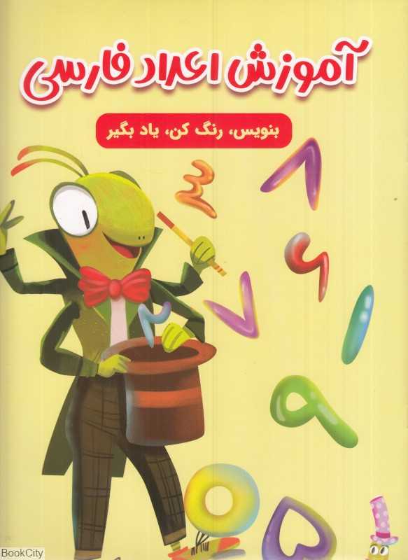 آموزش اعداد فارسی (مهرگان قلم)