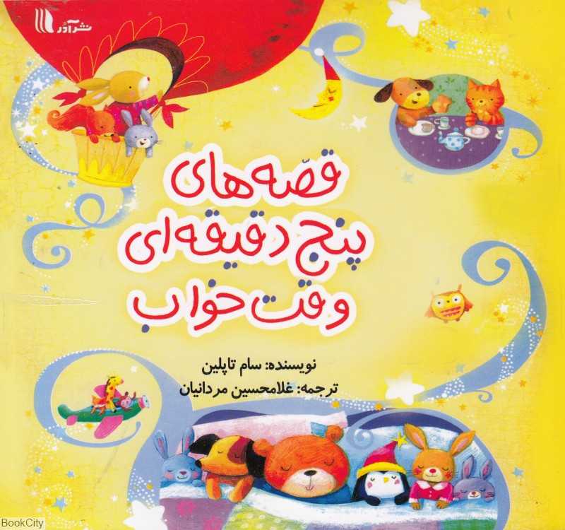 قصه‌های پنج دقیقه‌ای وقت خواب