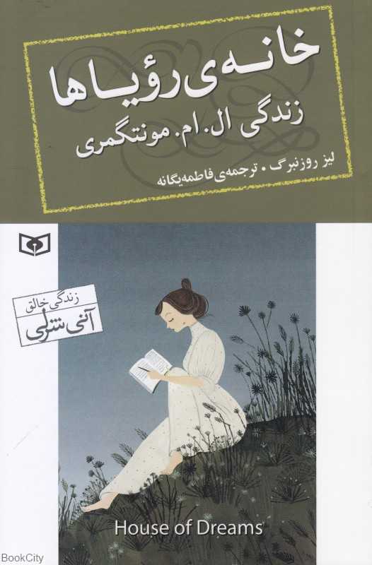 خانه رویاها (زندگی ال.ام. مونتگمری)