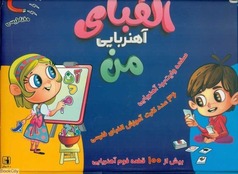 الفبا آهنربایی من (36 عدد کارت آموزش الفبای فارسی)
