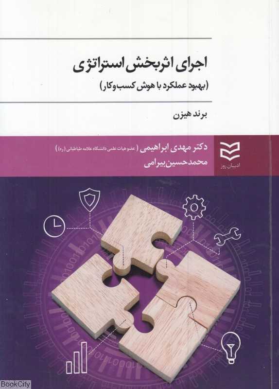اجرای اثربخش استراتژی (بهبود عملکرد با هوش کسب و کار)