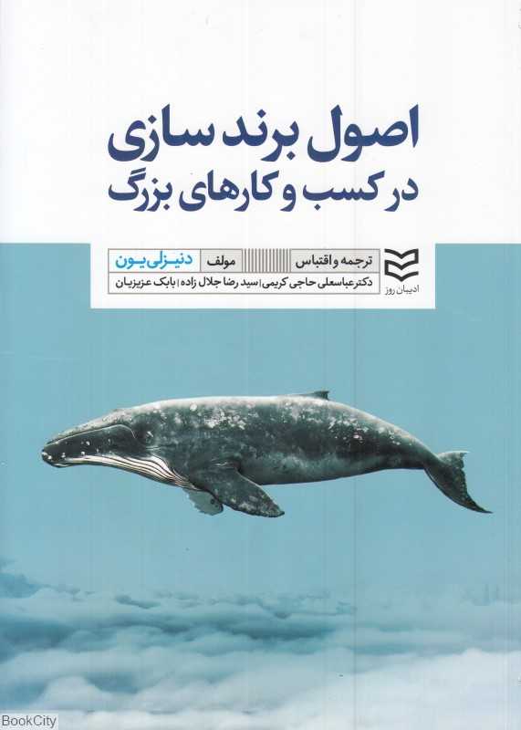 اصول برندسازی در کسب و کارهای بزرگ