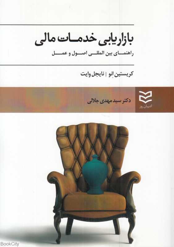 بازاریابی خدمات مالی (راهنمای بین‌المللی اصول و عمل)