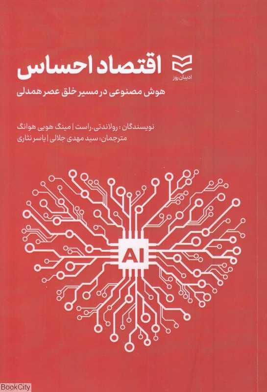اقتصاد احساس (هوش مصنوعی در مسیر خلق عصر همدلی)