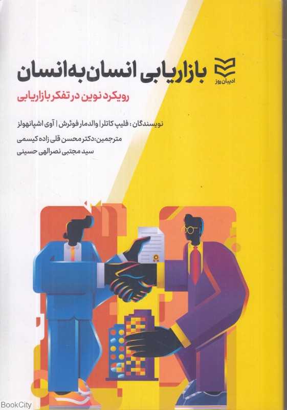بازاریابی انسان به انسان (رویکردی نوین در تفکر بازاریابی)