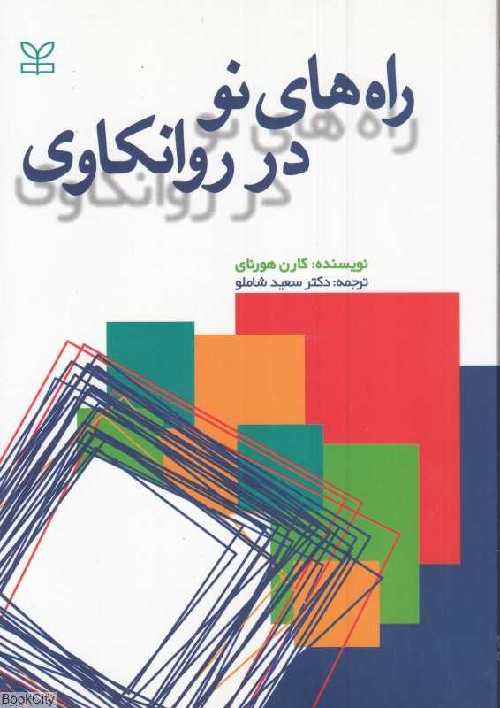 راه‌های نو در روانکاوی (رشد)