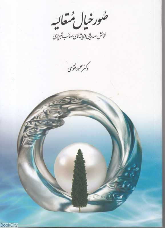 صور خیال متعالیه