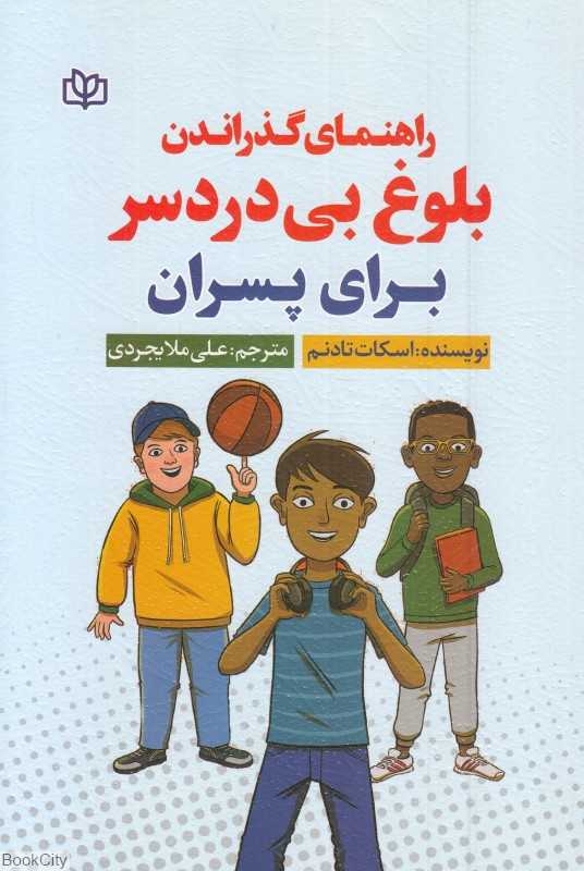 راهنمی گذراندن بلوغ بی‌دردسر برای پسران