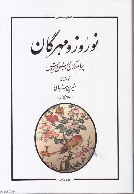 نوروز و مهرگان