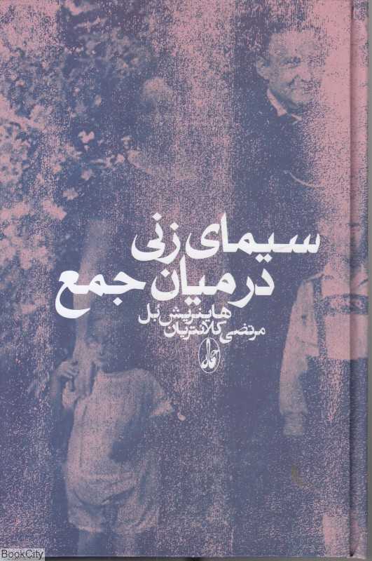 سیمای زنی در میان جمع (گالینگور)