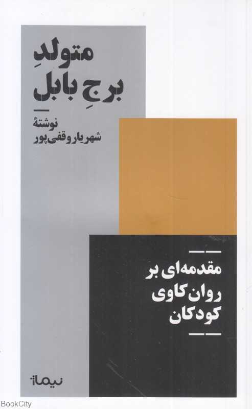 متولد برج بابل (مقدمه‌ای بر روان کاوی کودکان)
