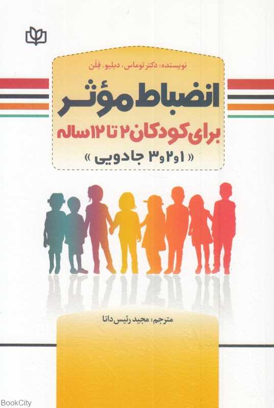 انضباط موثر برای کودکان 2 تا 12 سال (1 و 2 و 3 جادویی)