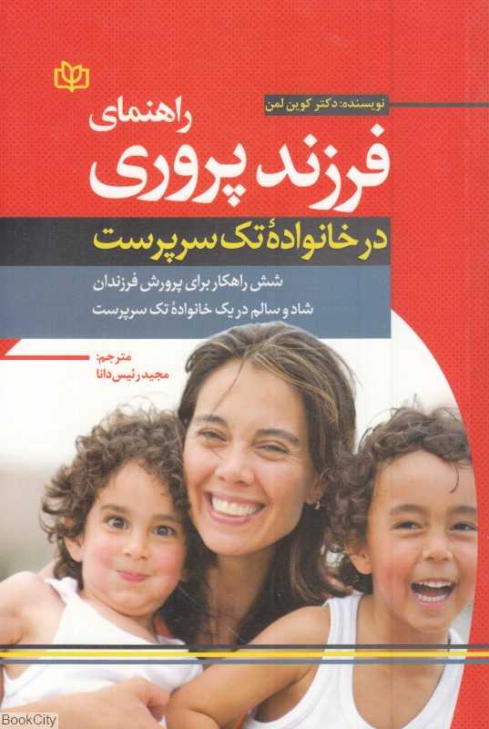 راهنمای فرزندپروری در خانواده تک‌سرپرست