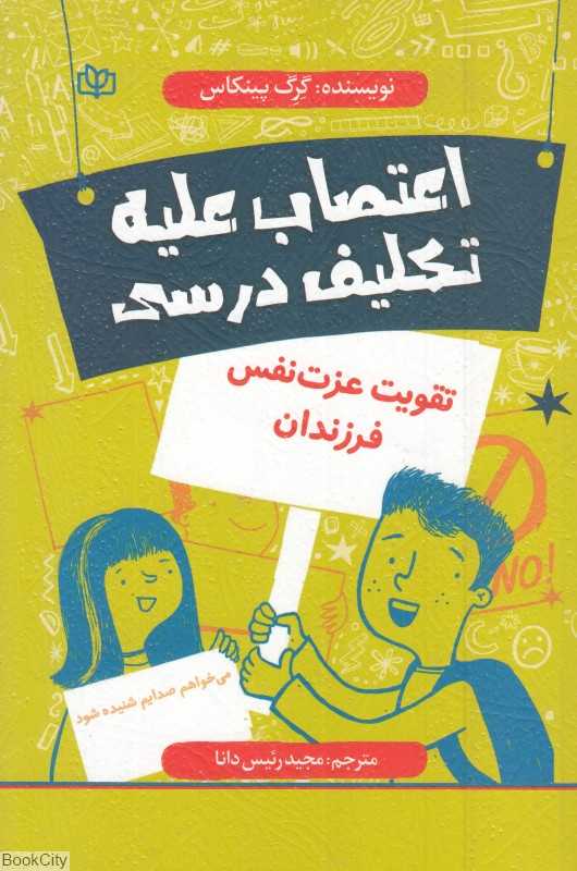اعتصاب علیه تکلیف درسی (تقویت عزت‌نفس فرزندان)