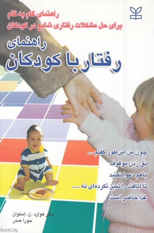 راهنمای رفتار با کودکان (راهنمای گام به گام برای حل مشکلات رفتاری شایع در کودکان)