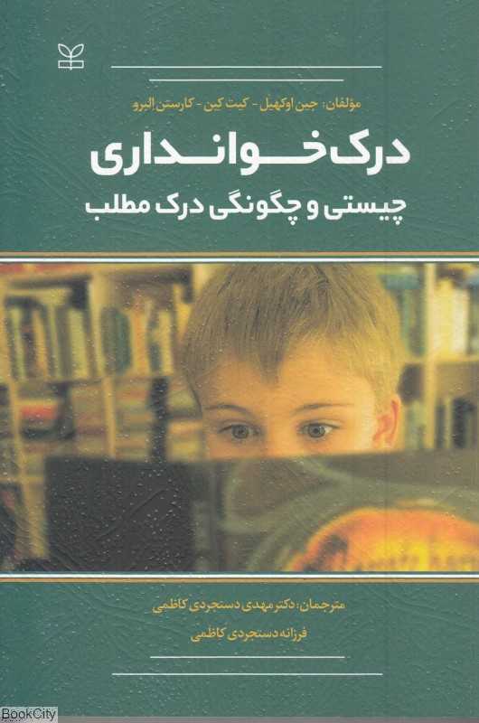 درک خوانداری چیستی و چگونگی درک مطلب