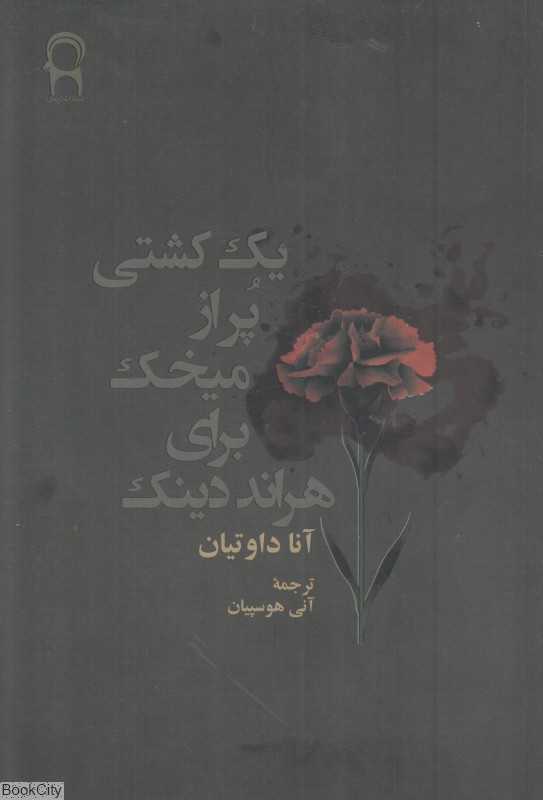 یک کشتی پر از میخک برای هراند دینک