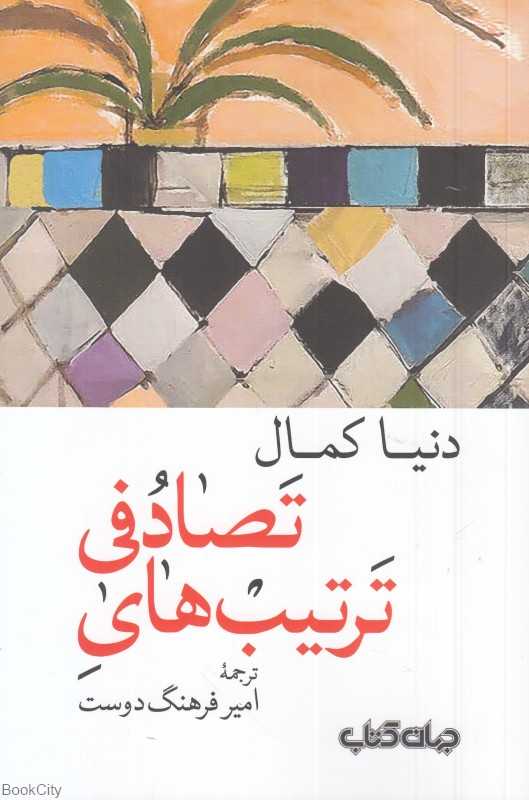 ترتیب‌های تصادفی (ترتیبات عشوائیه)