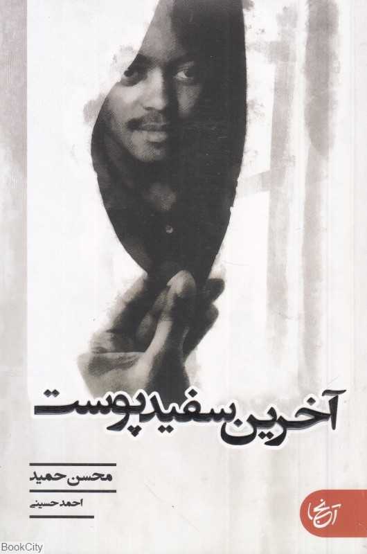 آخرین سفید پوست