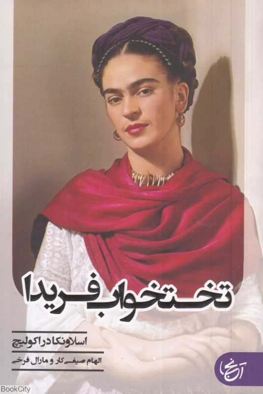 تختخواب فریدا - 0