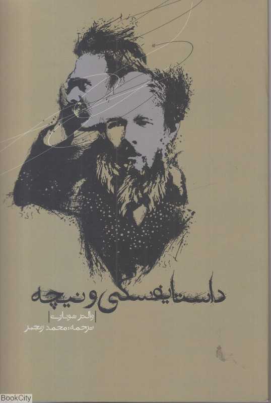 داستایفسکی و نیچه