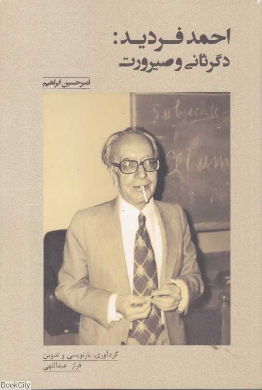 دگرثانی و صیرورت (احمد فردید)
