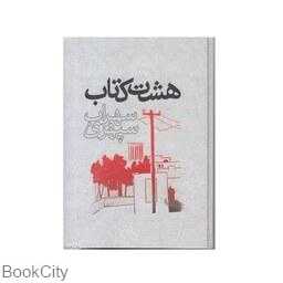 هشت کتاب (وزیری گالینگور گسترش)