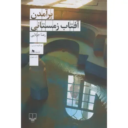 برآمدن آفتاب زمستانی - 0