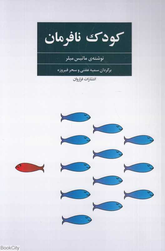 کودک نافرمان