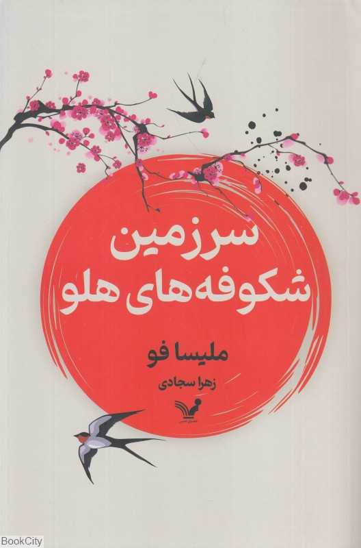 سرزمین شکوفه‌های هلو - 0