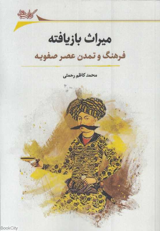 میراث بازیافته (فرهنگ و تمدن عصر صفویه)