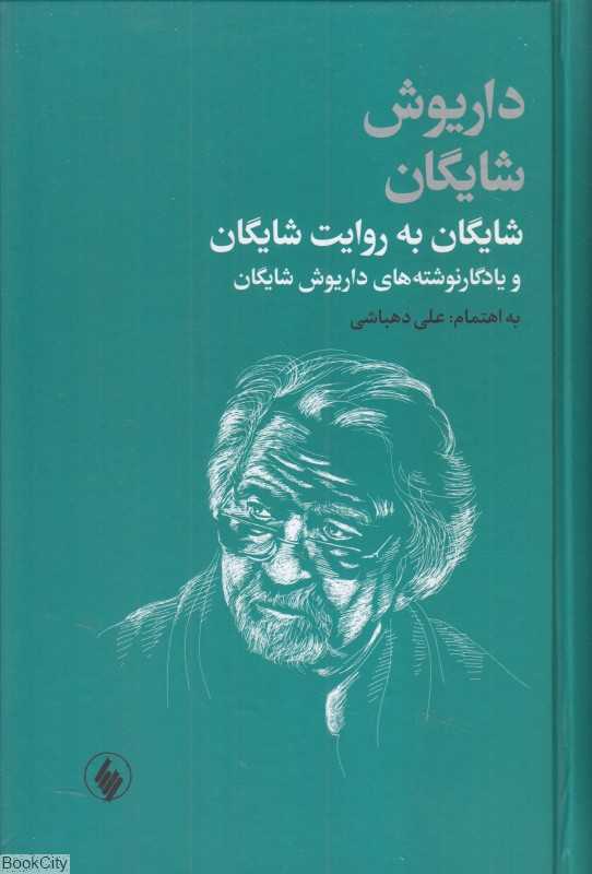 شایگان به روایت شایگان و یادگارنوشته‌های داریوش شایگان