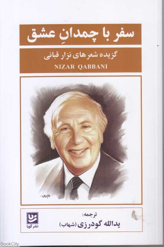 سفر با چمدان عشق